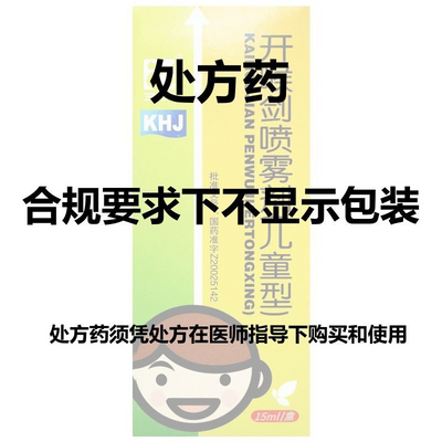 三力 开喉剑喷雾剂(儿童型) 15ml*1瓶/盒 有限期25年12月25日