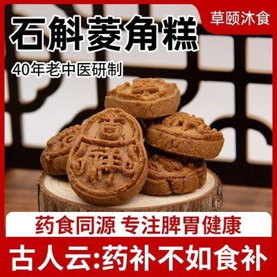 铁皮石斛花芡实糕茯苓糕中式糕点八珍糕点独立包装零食无添加蔗糖