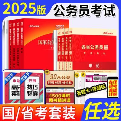 考公资料2025全套国家公务员考试教材历年真题试卷刷题国考省