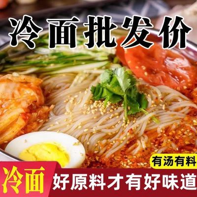 正宗朝鲜冷面酸甜口东北韩式风味大冷面带调料速食小吃凉面家庭装