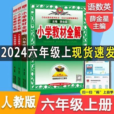 2024秋季小学教材全解六年级上册语文数学英语人教版北师大版教辅