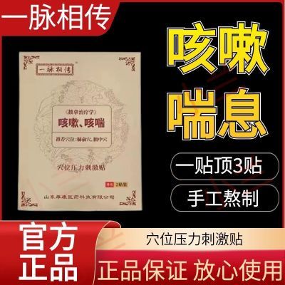 正品一脉相传咳嗽中药快速止咽炎咳哮喘化痰平喘婴幼儿成人膏药贴