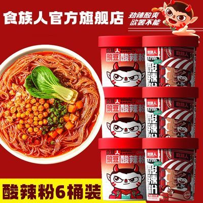 食族人酸辣粉【6桶装】正品非油炸红薯粉丝网红速食泡面一箱批发