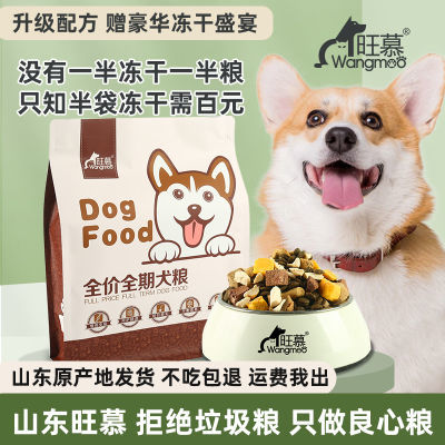 旺慕高蛋白鲜肉冻干幼犬成犬专用通用全价犬粮