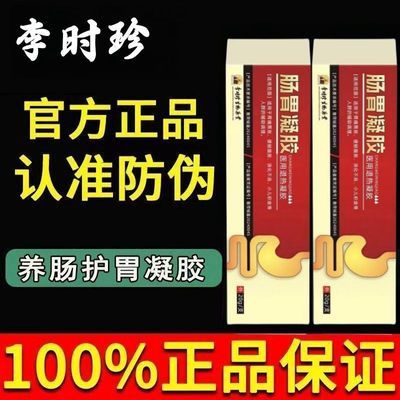 正品祖医堂李时珍肠胃凝胶慢性肠炎胃炎及腹泻腹痛胃痛反酸便秘