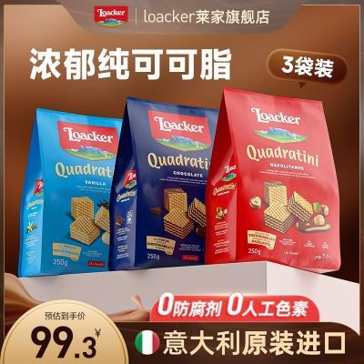 Loacker莱家进口榛子巧克力夹心威化饼干3袋装 老人儿童健康零食