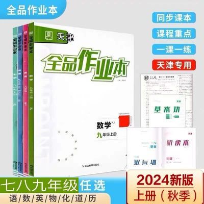 2024秋全品作业本物理化学数学七八九年级上册RJ天津专版各科任选【9月15日发完】