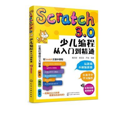 现货Scratch3.0少儿编程从入门到精通全彩版 少儿编程启蒙Scratch