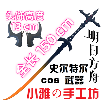 【现货秒发】明日方舟cos道具服史尔特尔cos武器刀剑头配饰角周边