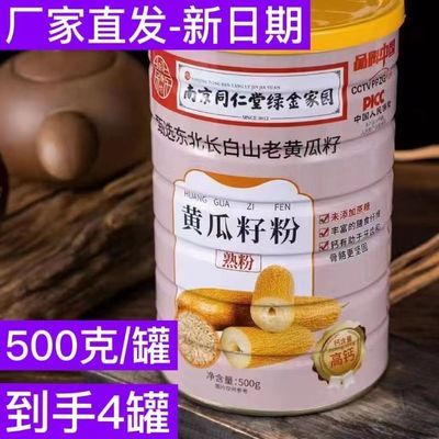 【到手4大罐】南京同仁堂黄瓜籽粉补钙正品高钙老旱熟黄瓜籽0蔗糖