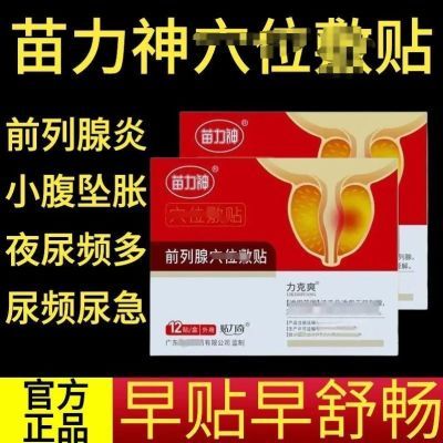 买四送四发八盒快手同款正品苗力神力克爽同款前列肚脐贴正品保证