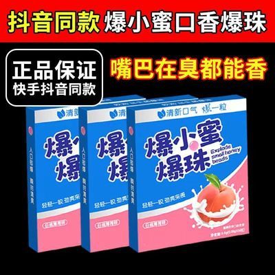 【三盒装】爆小蜜蜜珠爆珠糖女男款爆小密口气持久清新口气爆珠