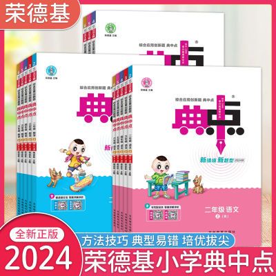 【老师推荐】2024新版正品开学必备荣德基小学典中点同步练习冀教