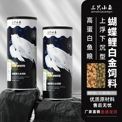 三只小鱼蝴蝶鲤鱼饲料增白白金龙凤锦鲤鱼食上浮下沉型高蛋白鱼粮