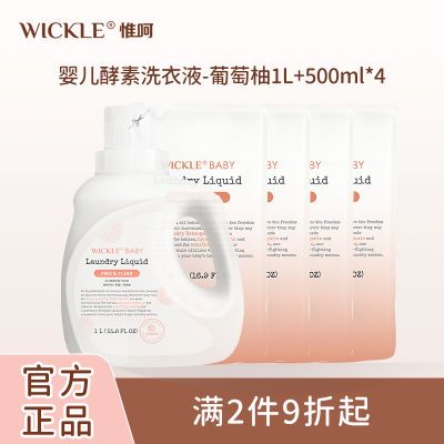 WICKLE洗衣液宝宝专用酵素抑菌温和家庭装正品促销组合装到手3L