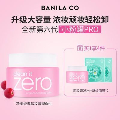 BANILA CO芭妮兰卸妆膏温和深层清洁脸部经典款大罐180ml正品