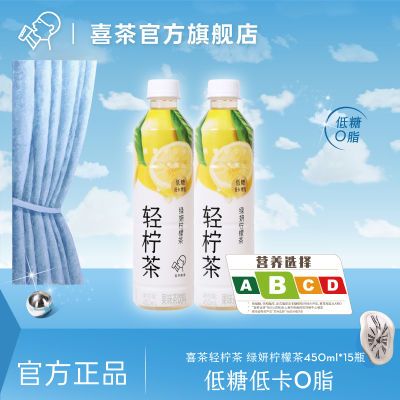 【新品】喜茶轻柠茶低糖低卡零脂解腻柠檬茶饮料450ml*15