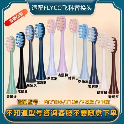 YA适配FLYCO飞科电动牙刷替换头FT7105/7106/7205/7108通用中性毛