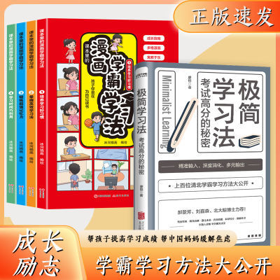 极简学习法 学习方法决定学习成绩学习高手是这样炼成的 父母话术