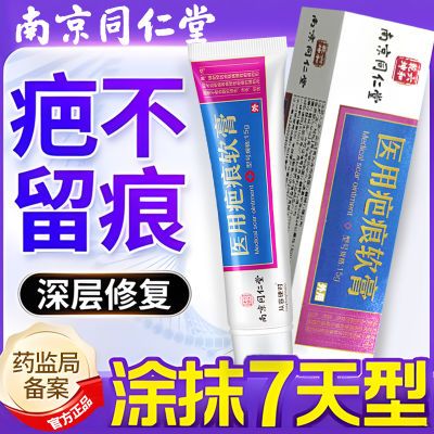 南京同仁堂祛疤膏疤痕修复去除疤疙瘩官方正品增生凸医用硅酮凝胶