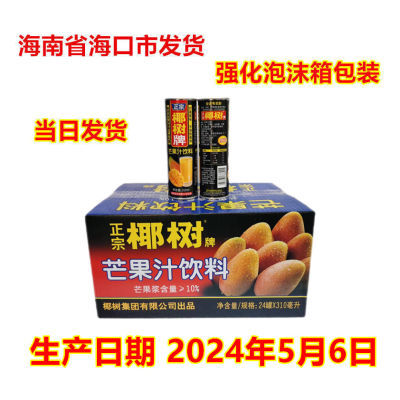 海南椰树牌芒果汁245ml*24罐休闲饮品网红高颜值小时候的味道整箱