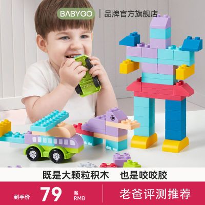 【特惠组合】BABYGO宝宝软胶积木可啃咬益智拼装玩具大颗粒