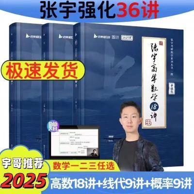 张宇考研数学2025强化36讲高数线代概论1000题数一二三