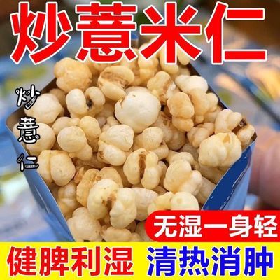 无湿一身轻】炒薏苡仁炒熟直接吃炒薏仁麸炒薏米爆米花祛湿茶泡茶