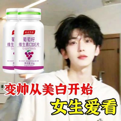 【男神女神美白】葡萄籽维生素C+E提亮肤色快速变白男女通用正品