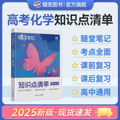 新高考蝶变笔记高中化学知识清单高中必备考点资料辅导书