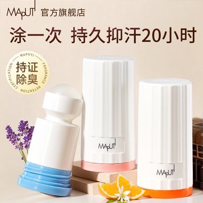 Maputi玛朴缇止汗露女腋下干爽持久留香止汗滚珠走珠去狐臭