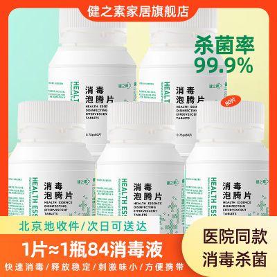 【健之素】医用消毒片84消毒液速溶泡腾片家用杀菌防病毒80片/瓶