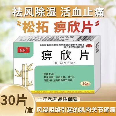 痹欣片 0.3g*30片/盒 祛风除湿活血止痛关节疼痛风湿正品