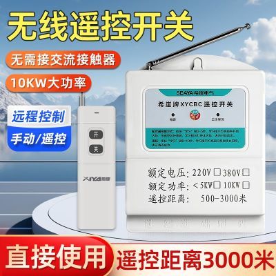 希崖远程无线遥控开关380V220V抽水泵灌溉大功率遥控器电源开关