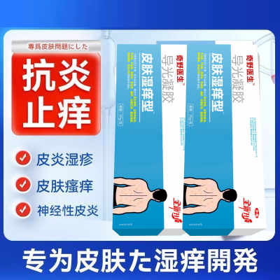 崎奇野医生导光疑胶皮肤湿痒型导光凝胶皮肤湿痒凝胶官方正品m1