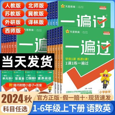 2024秋小学一遍过一二年级三年级四五六年级上册下册语文数学英语