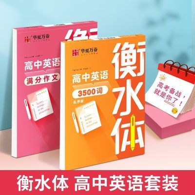 英语字帖衡水体高中3500词英语练字帖单词短语高考英语作文字帖