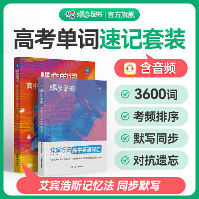 新版蝶变英语单词书默写本套装3500词同步词汇新高考乱序神器