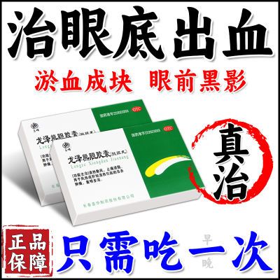 治眼底出血】淤血成块黑影遮挡视力下降视物模糊黄斑龙泽熊胆胶囊