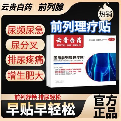 药房直发【云贵白药】前列腺贴理疗贴正品尿频尿急尿不尽增生刺痛