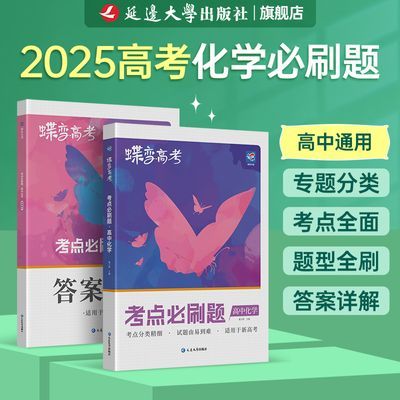 蝶变高考2025新教材化学必刷题高中总复习资料新高考化学梯度刷题