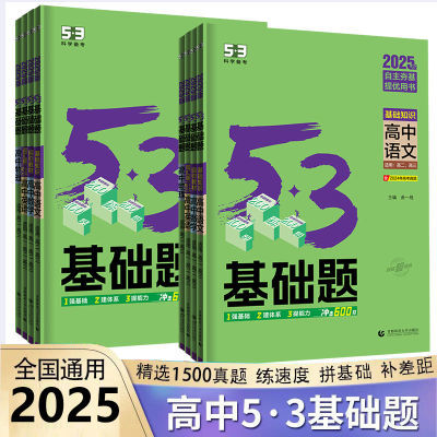 53基础题1500题2025高中五三数学物理化学生物语文历史