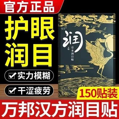 【视频同款】万邦汉方润目贴叶黄素明目草本穴位敷贴护眼缓解疲劳