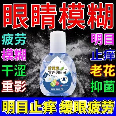 【叶黄素眼药水】熊胆明目液缓解眼疲劳视网模糊深度滋润护眼加强