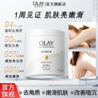 【官方旗舰】OLAY玉兰油身体磨砂膏去角质嫩滑肌肤磨砂滋润二合一【7天内发货】