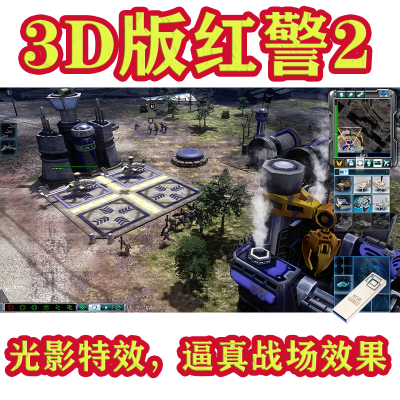 【即插即玩】3D红警2重制高清版免安装送修改器最新版3d版电脑U盘