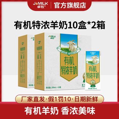 【小袁推荐】有机特浓羊奶学生成人女士中老年200ml*10盒