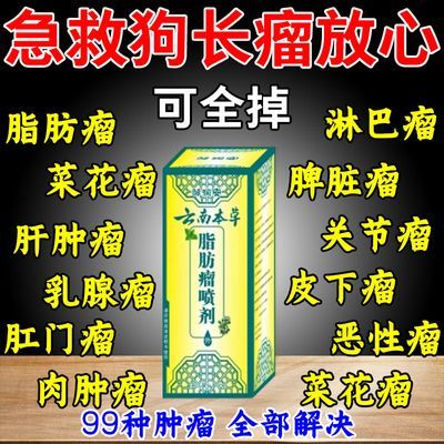 宠物脂肪瘤【急救狗瘤】皮下硬块肉球疙瘩鼓包多发性脂肪瘤喷剂