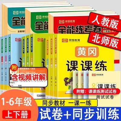 黄冈课课练一二三四五六上下册同步练习册语文数学英语人教北师版