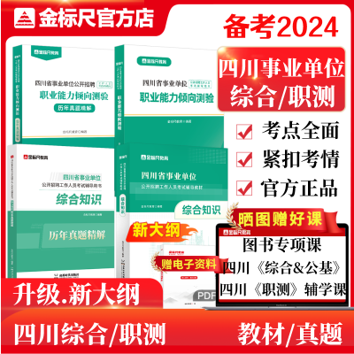 金标尺2024新大纲四川事业编省属综合知识真题南充自贡乐山阿